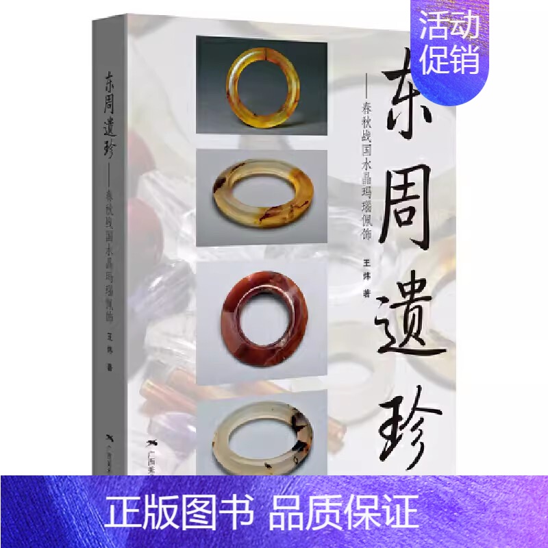 【正版】东周遗珍 春秋战国水晶玛瑙佩饰 王炜著 春秋战国水晶玛瑙玉器首饰 中国古代文玩手串手链图集 古珠文玩饰品收藏与鉴