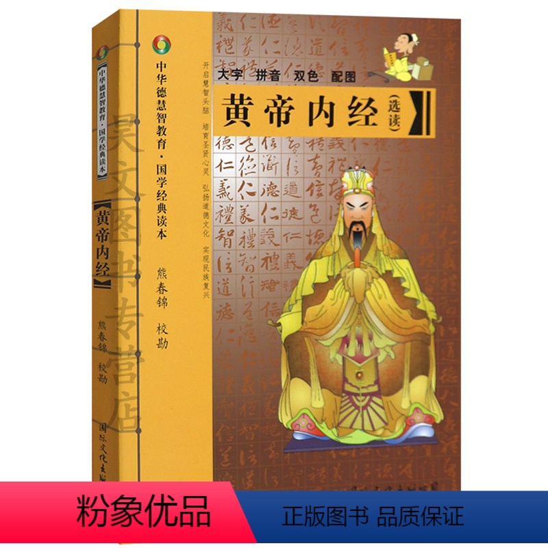 [正版]黄帝内经选读本大字拼音双色配图熊春锦主编中华德慧知教育 国学经典