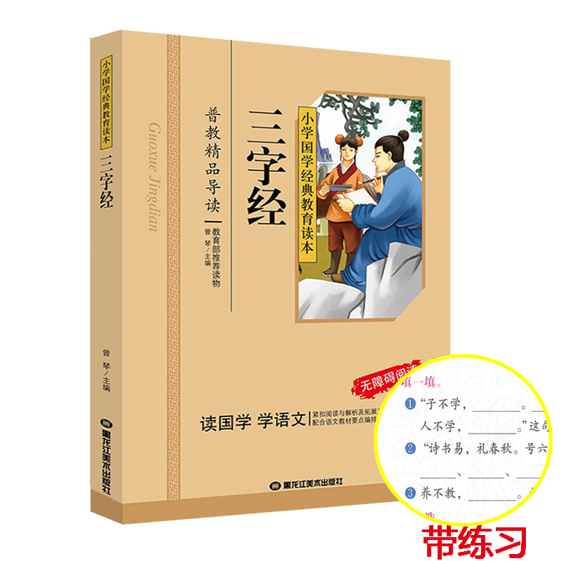 正版 三字经 彩图注音版 小学国学经典教育读本 三字经书早教儿童 三字经注音版小学生 一二年级三字经书正版国学经典书籍区高清大图