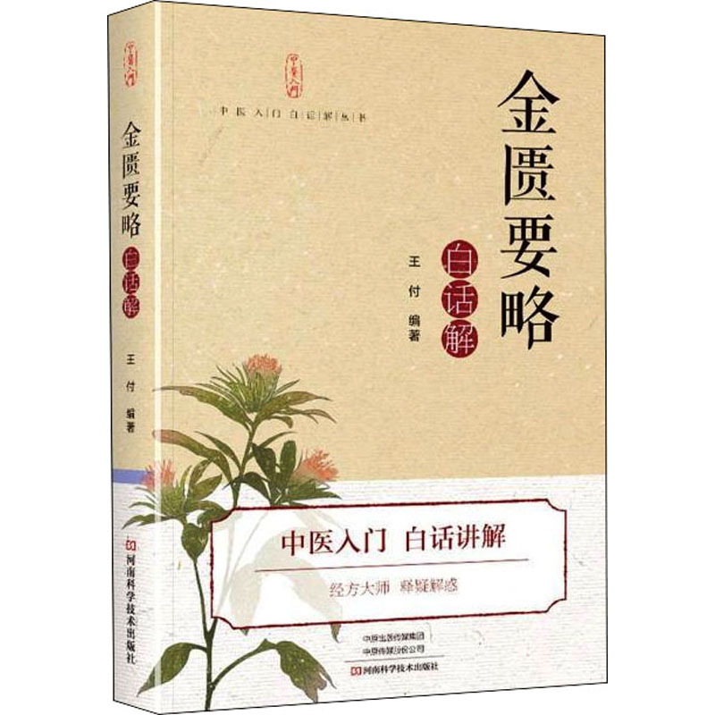 【M】金匮要略白话解-9787572504235