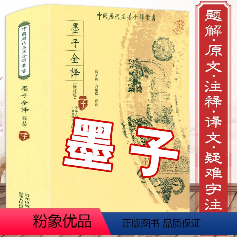[正版]600余页墨子全译 原著墨子文化墨学全本全注原文注释注解译文今注今译译注校注文白对照先秦诸子百家墨子精解墨子间