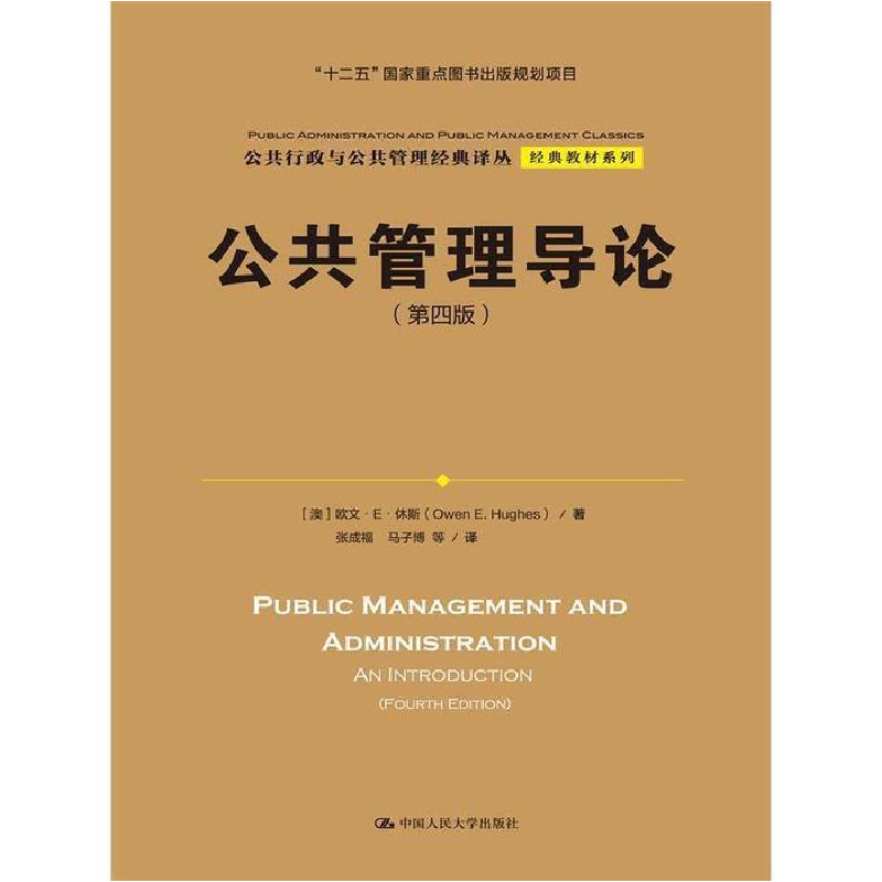 正版新书】公共管理导论(第四版)(公共行政与公共管理经典译丛