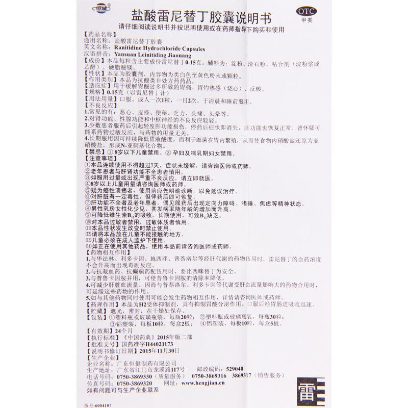 恒健 盐酸雷尼替丁胶囊 0.15g*30粒用于胃酸过多所致的胃痛胃灼热感