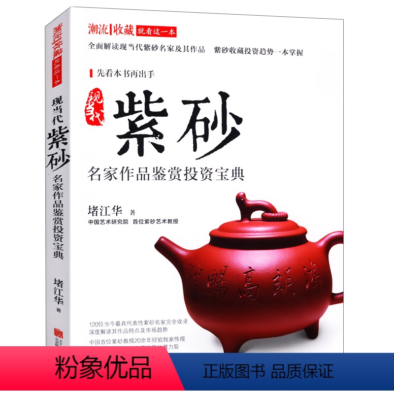 【正版】潮流收藏:现当代紫砂名家作品鉴赏投资/紫砂壶收藏与鉴赏紫砂壶典紫砂壶品鉴典藏从新手到行家紫砂入门十讲书