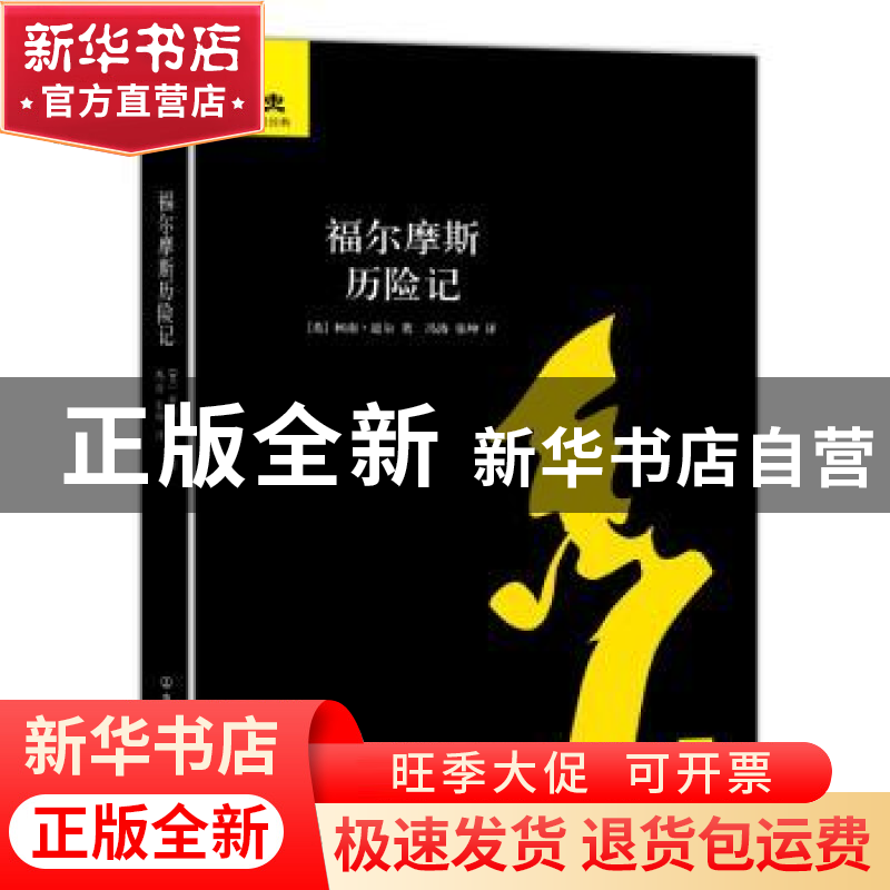正版 福尔摩斯历险记 [英]柯南·道尔 中国友谊出版公司 978750573