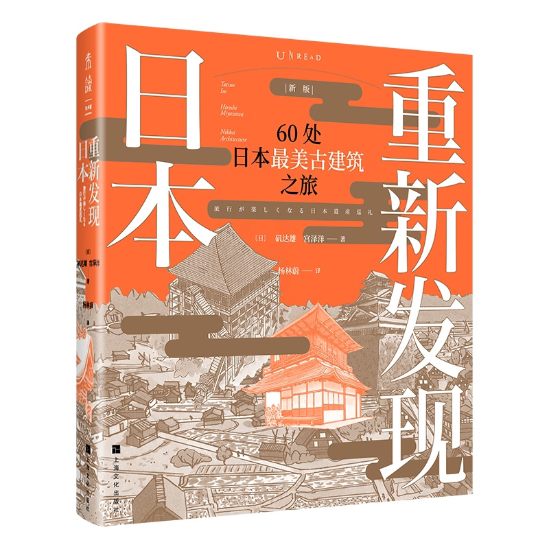 [正版]重新发现日本(新版)60处日本美古建筑之旅 解读日本历史与建筑文化 实景探访 深度解读日本全境60处震撼人心古建高清大图