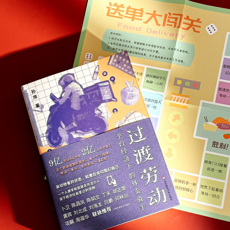 过渡劳动:平台经济下的外卖骑手 [正版] 过渡劳动 平台经济下的外卖骑手(薄荷实验)孙萍著 人类学中国社会 打零工 社高清大图
