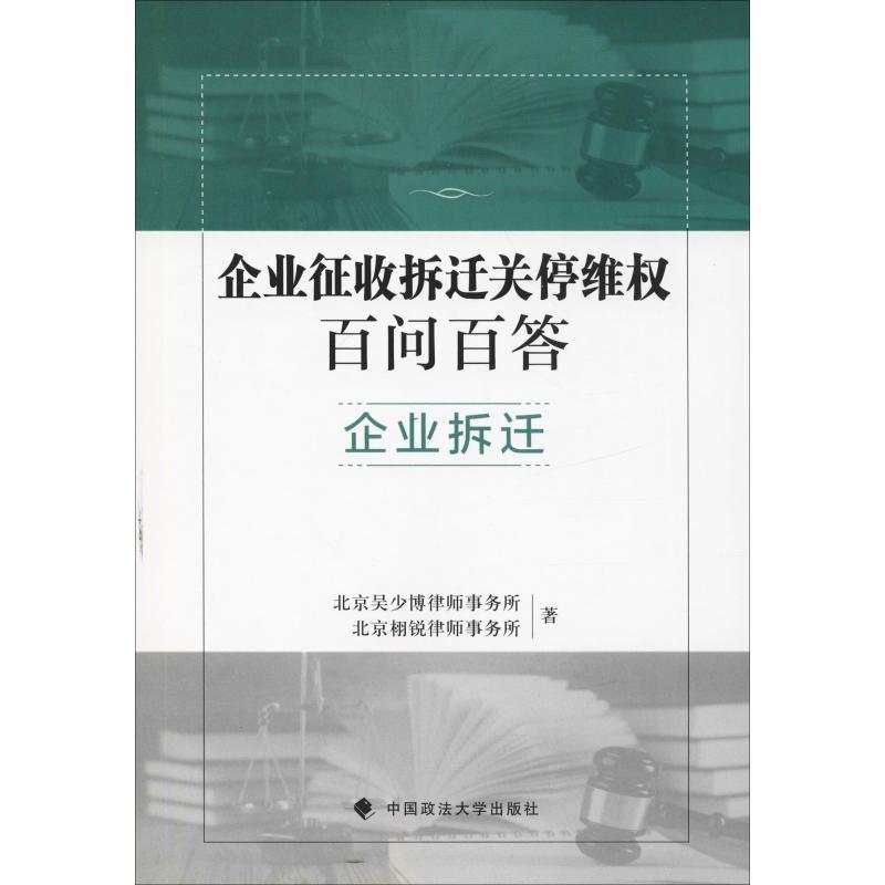 正版新书】企业征收拆迁关停维权百问百答 企业拆迁北京吴少博律