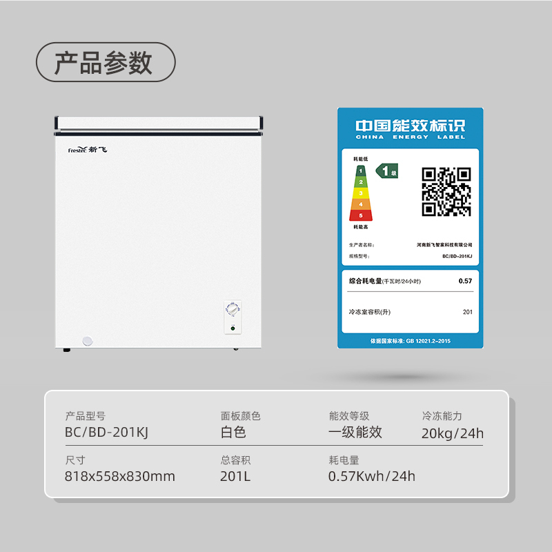 新飞(Frestec)201升冰柜家用商用冷藏冷冻转换一级能效单温省电冷柜 201L 减霜小型冰柜BC/BD-201KJ