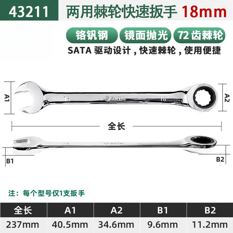 世达(SATA)43211全抛光两用快扳18MM