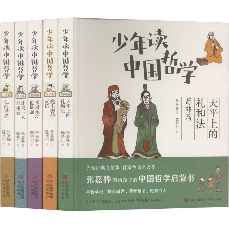 醉染图书少年读中国哲学(全5册)9787555246046高清大图
