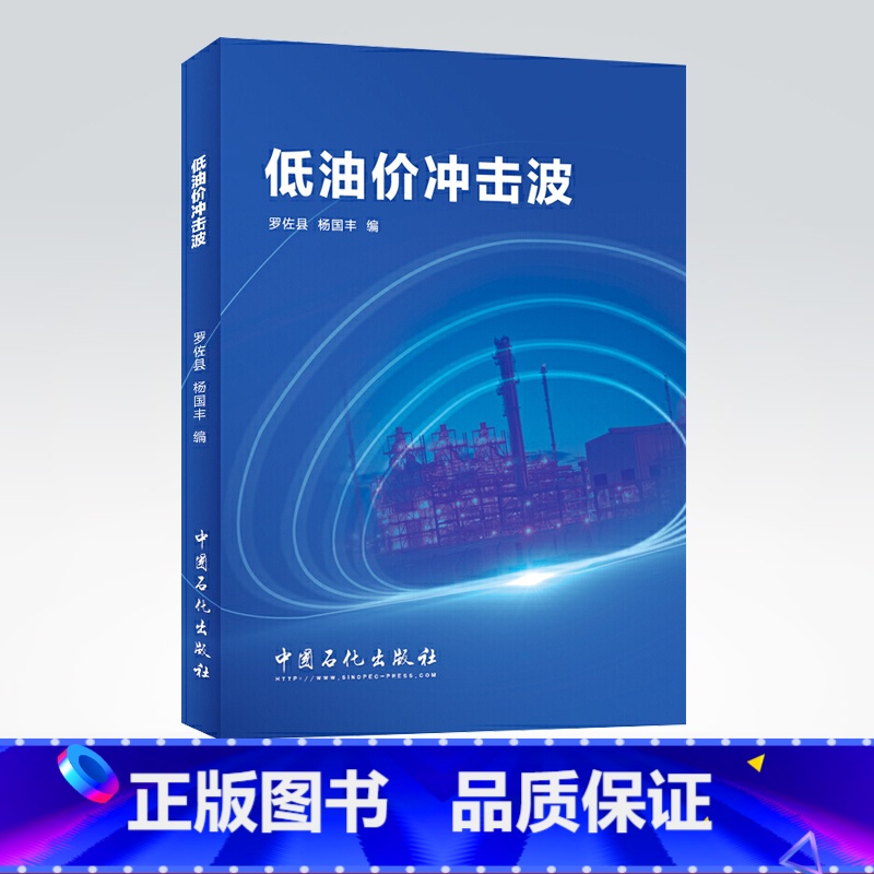 【正版】低油价冲击波 石油经济 能源对行业和公司的冲击 中长期低油价判断的油气行业的发展模式 中国石化出版社 97875