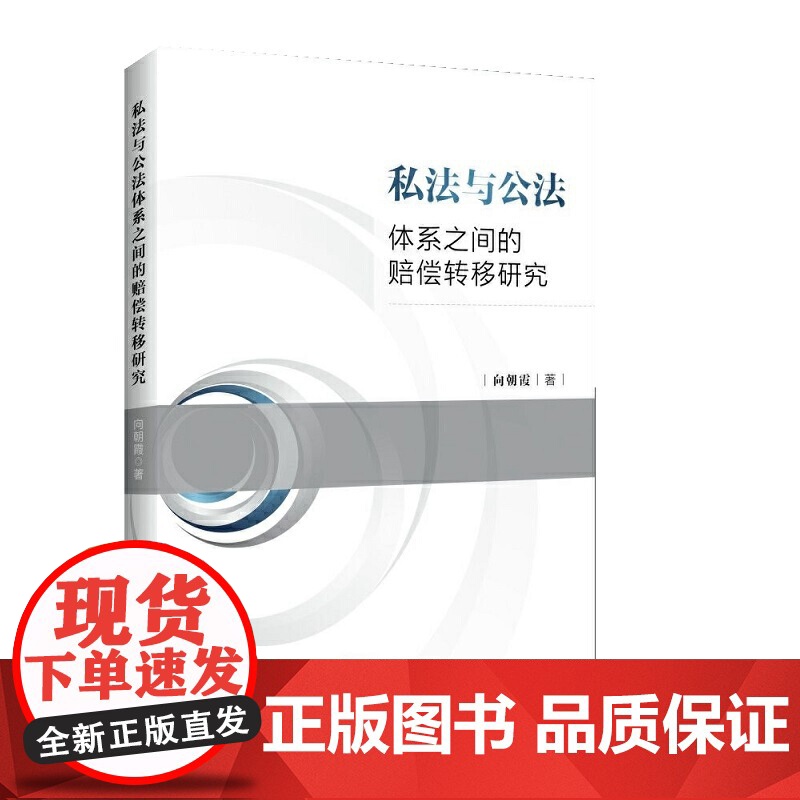 私法与公法体系之间的赔偿转移研究