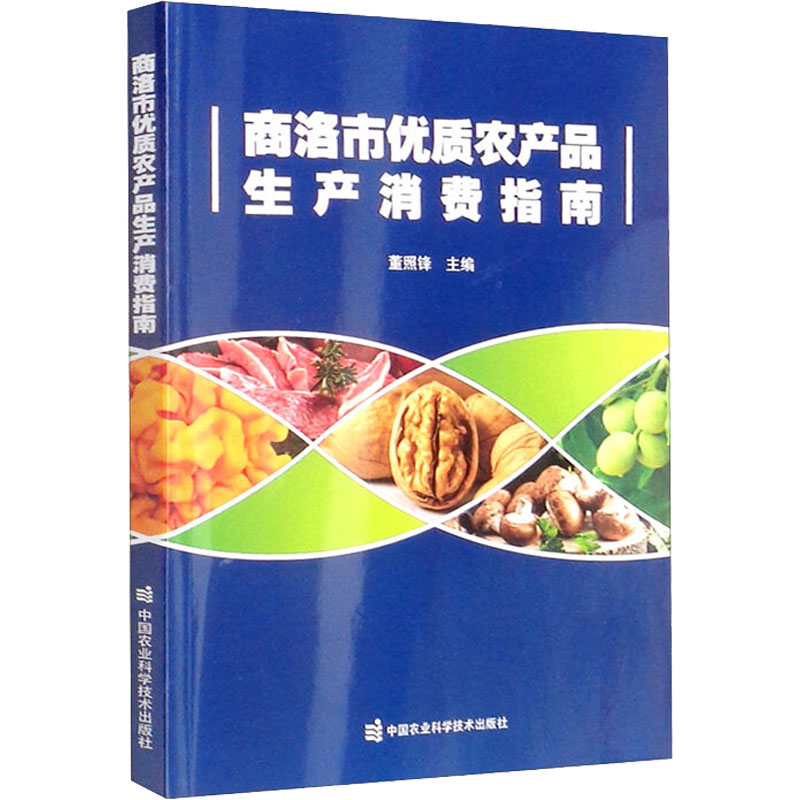 【M】商洛市优质农产品生产消费指南-9787511657268