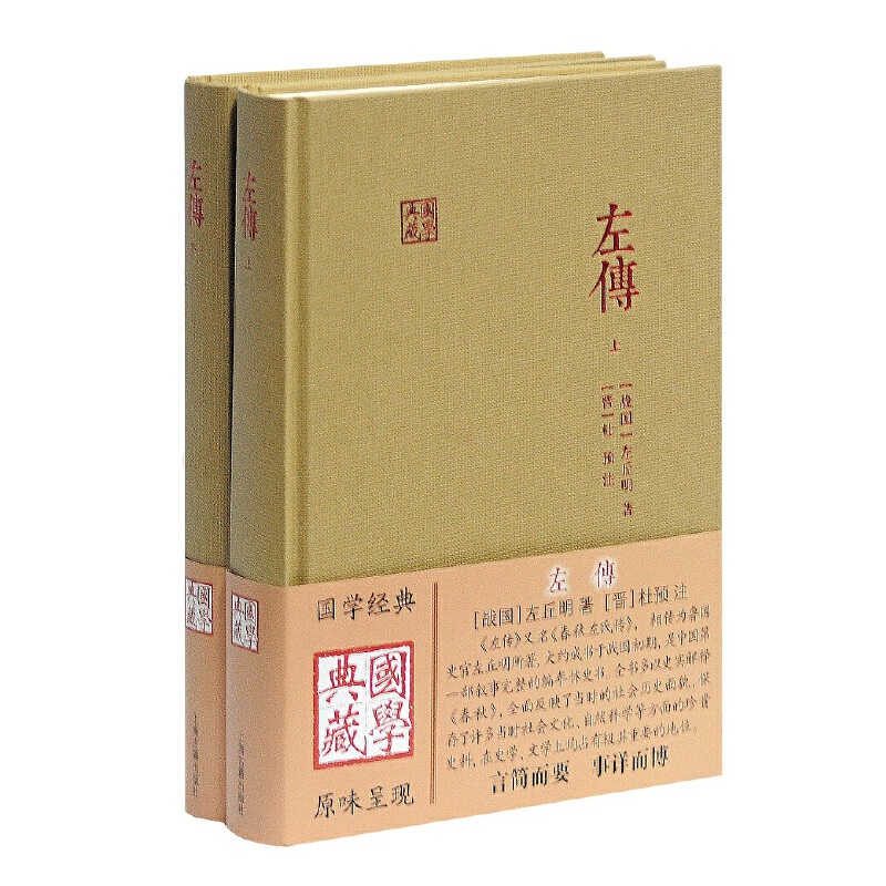 [正版] 左传 全二册国学典藏 传上海古籍出版社 书 历史 中国通史 古籍史类 国学古籍 国学经典 左丘明 编著 9高清大图