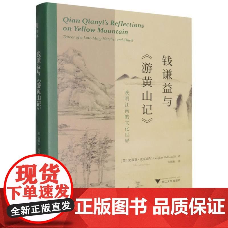 钱谦益与游黄山记(晚明江南的文化世界)(精)图片