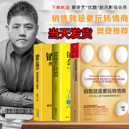 拍下即发]樊登推荐 销售就是要玩转情商正版 全三册沟通技巧话术市场营销心理学姜得祺商务广告营销口才潜能开发书籍书排行高清大图