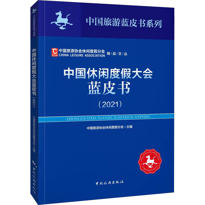 醉染图书中国休闲度大蓝皮书(2021)9787503268298高清大图