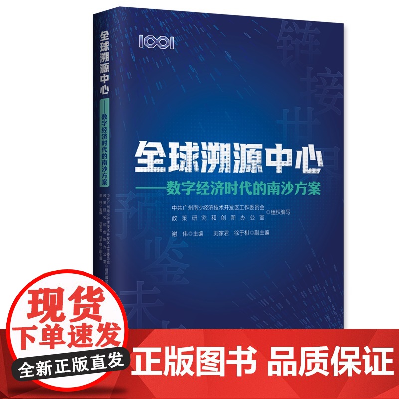全球溯源中心:数字经济时代的南沙方案高清大图