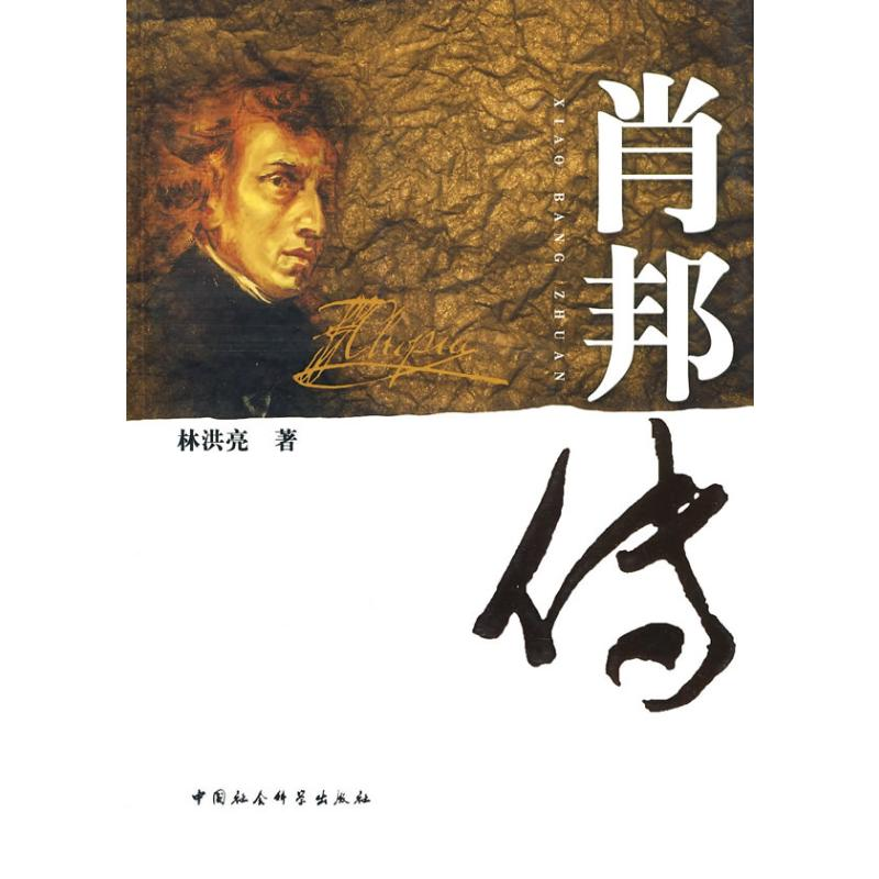 【M】肖邦传-9787500482215