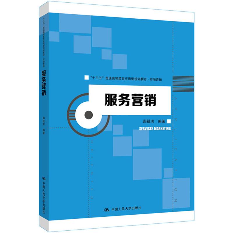 服务营销(“十三五”普通高等教育应用型规划教材市场营销)