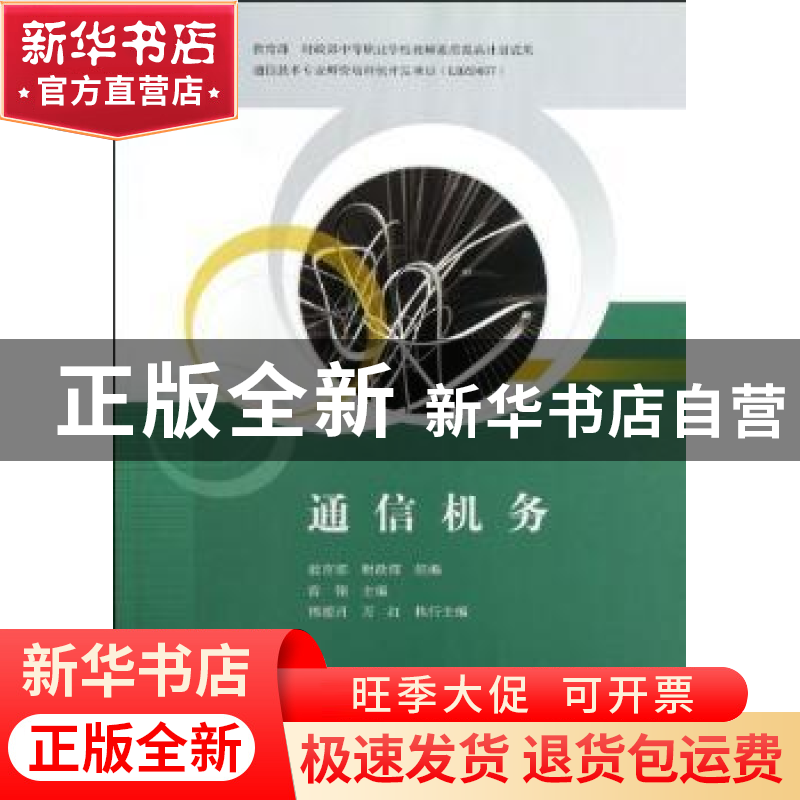 正版 通信机务 曾翎主编 中国铁道出版社 9787113142094 书籍高清大图