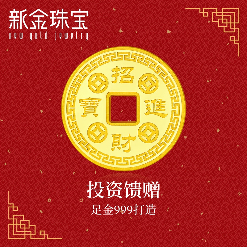 新金珠宝 足金金币黄金2g 5g 10g纯金金钱 投资收藏压岁送礼佳品