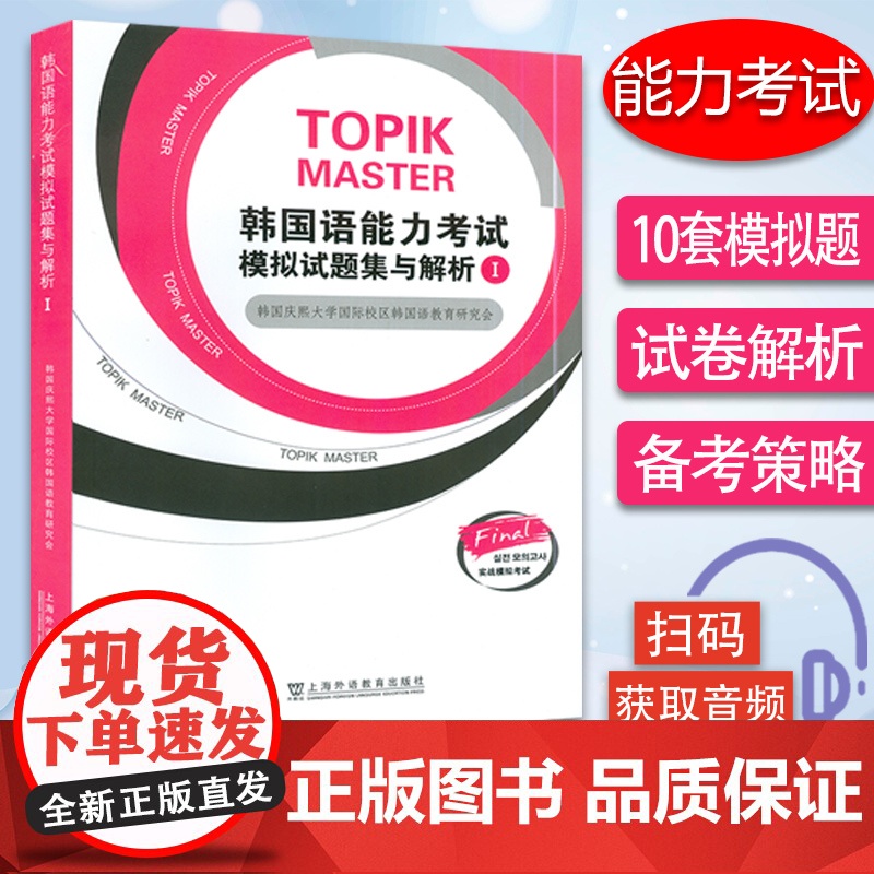 韩国语能力考试模拟试题集与解析I 扫码音频 韩国语实战模拟考试 韩国庆熙大学国际校区韩国语 上海外语教育出版社 9787