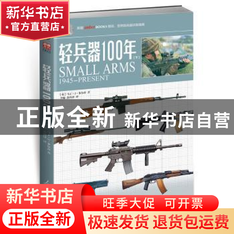 正版 轻兵器100年:下:1945-present:1945-present 【英)】马丁·J·
