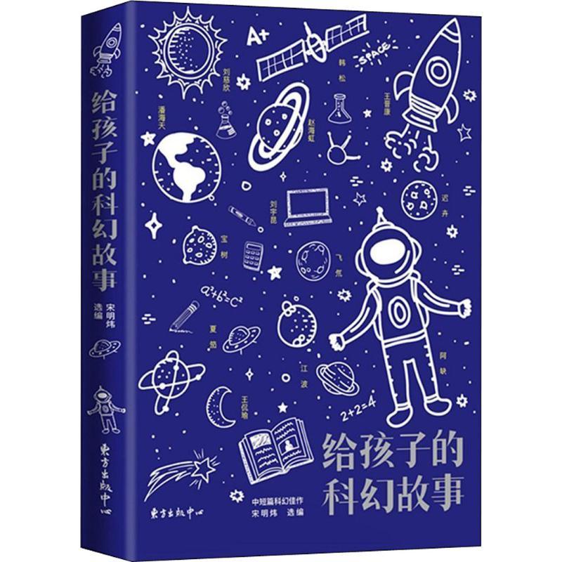 正版新书]给孩子的科幻故事宋明炜9787547312933高清大图