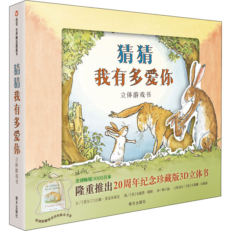 [M]猜猜我有多爱你 立体游戏书-9787533290658