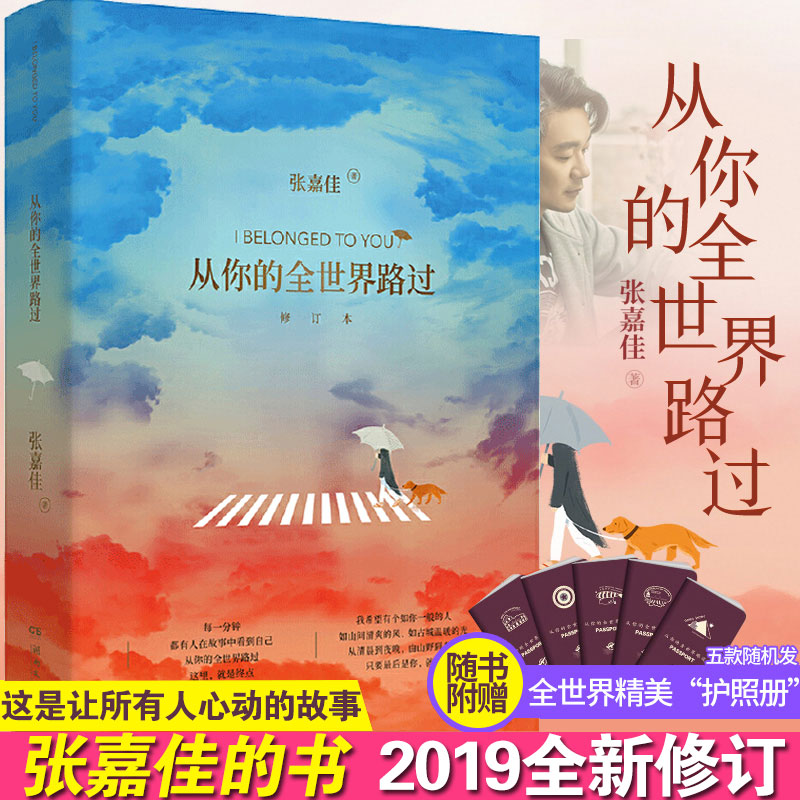 [正版]附赠护照册+明信片 从你的全世界路过修订本 张嘉佳新书全新修订云边有个小卖部让我留在你身边青春文学都市小说书高清大图