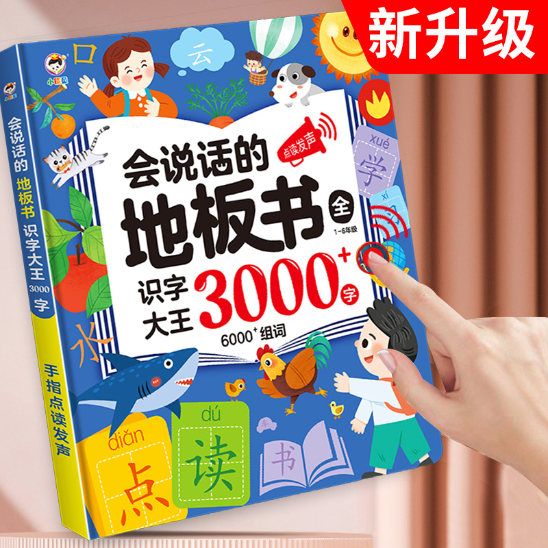 [醉染正版]会说话的识字大王3000字手指点读发声书幼小衔接一年级幼儿园儿童认字卡片识字书幼儿认字神器有声挂图早教书趣味高清大图
