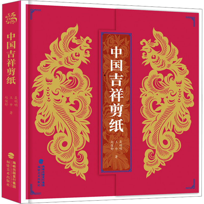 【M】中国吉祥剪纸-9787539344126