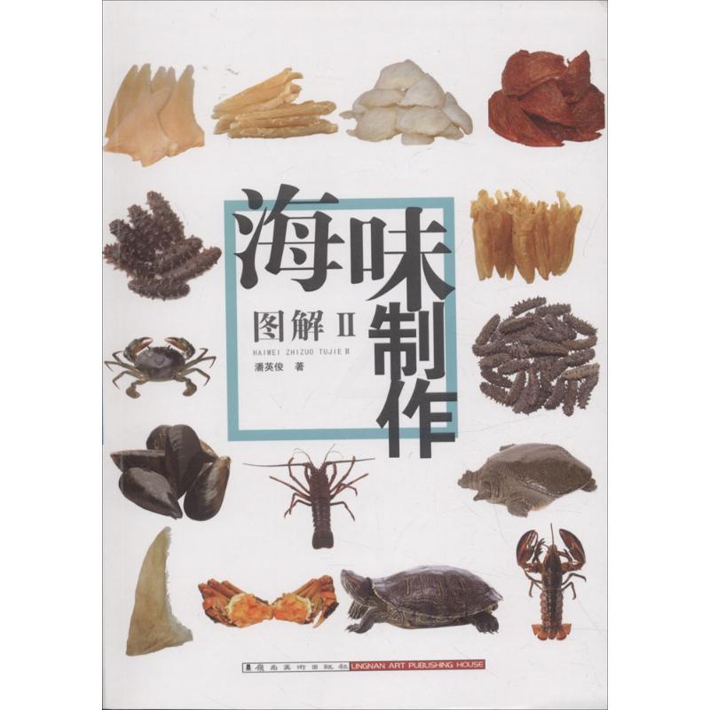 [正版]海味制作图解.22 潘英俊 著 著 菜谱生活 书店图书籍 岭南美术出版社高清大图