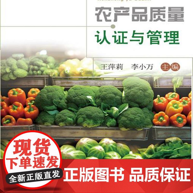 正版 农产品质量认证与管理 王萍莉 李小万主编 中国农业大学出版社店9787565532191高清大图