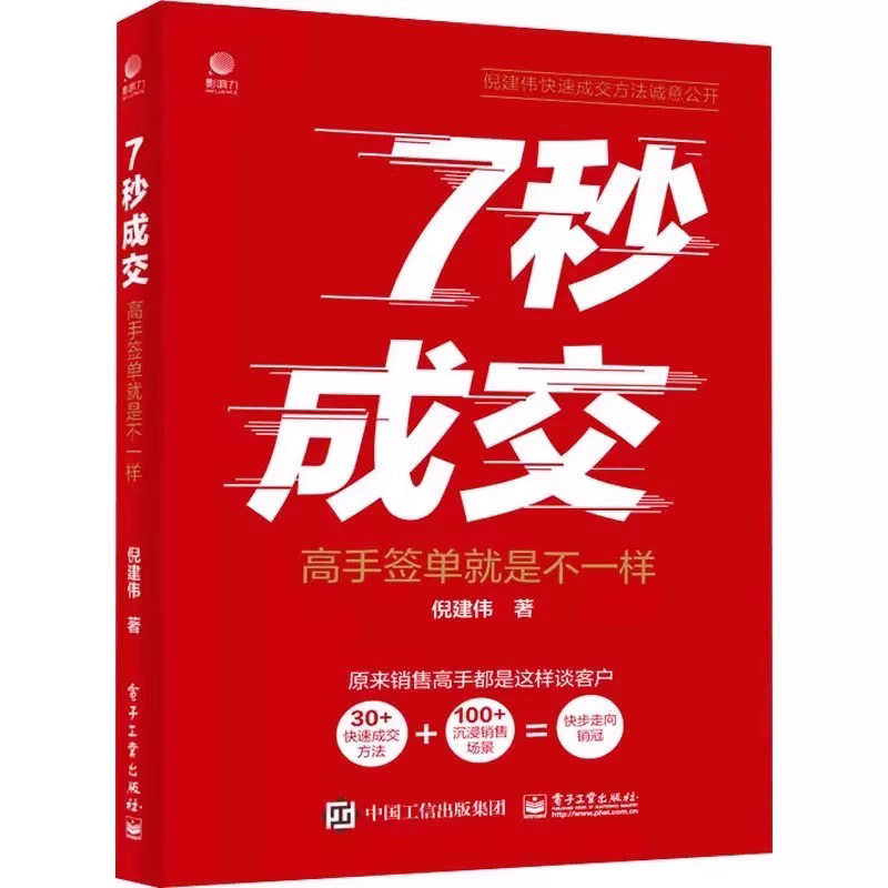 [正版]抖音同款7七秒成交高手签单就是不一样 成交的秘密销售巨人与众不同销售心理学卖货真相科学营销销售就是要玩转情商销高清大图