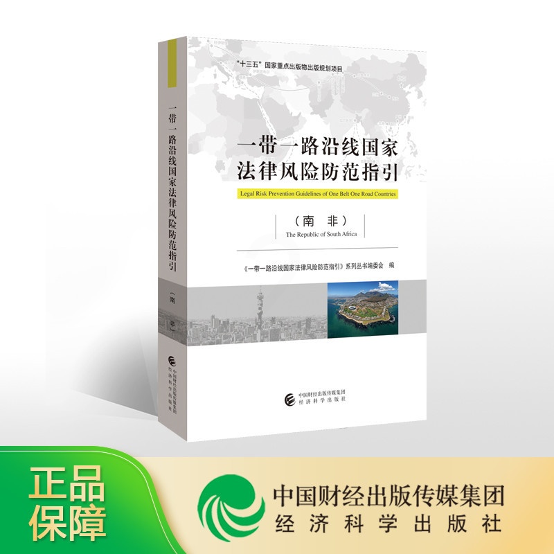 [正版]一带一路沿线国家法律风险防范指引(南非)-- “”国家重点图书高清大图