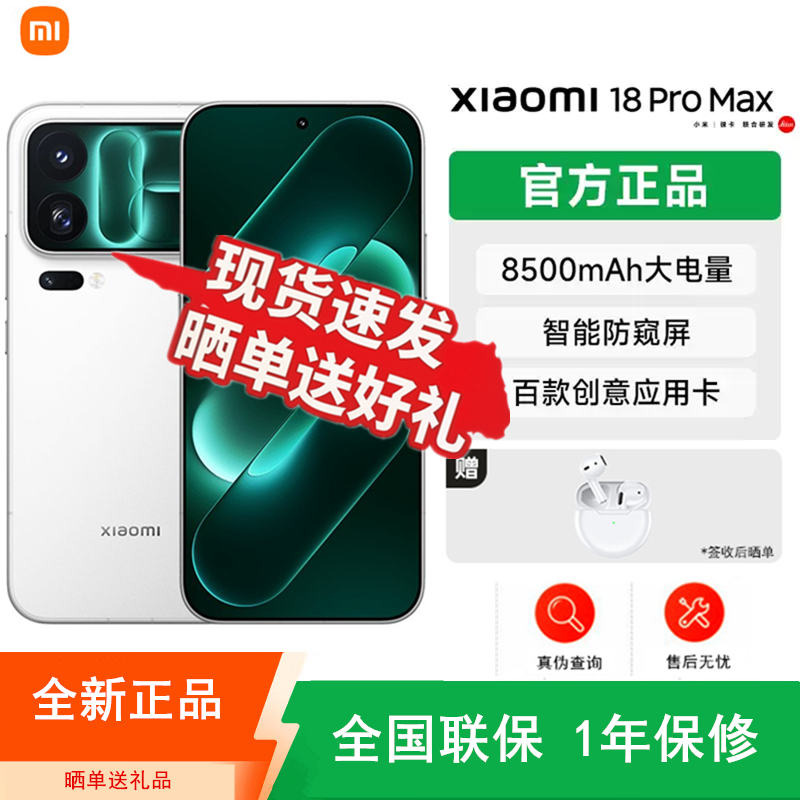 [全新]小米18 Pro Max 白色 16+1TB 第六代骁龙8超级至尊版 三扬声器 100W 8500mAh大电池 支持NFC 红外 性能旗舰手机高清大图