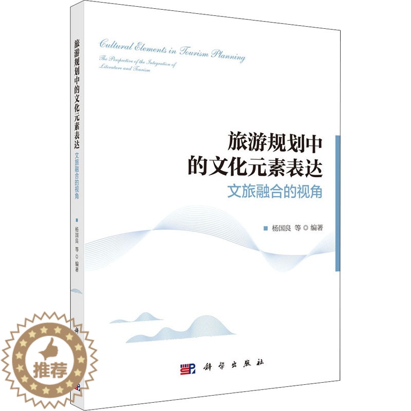 [醉染正版]旅游规划中的文化元素表达 文旅融合的视角 杨国良 等 编 经济理论、法规 经管、励志 科学出版社 正版图书高清大图
