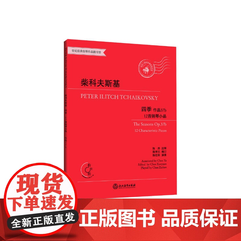 柴科夫斯基四季——12首钢琴小品 作品37b高清大图