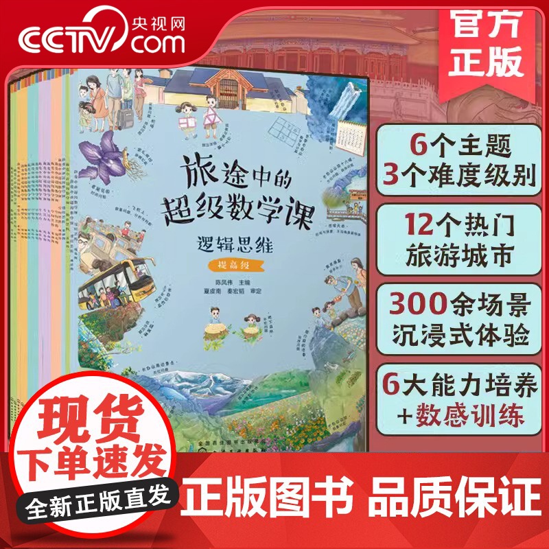 【央视网】旅途中的超级数学课 全18册 基础+提高+挑战级 儿童幼小衔接数学启蒙绘本 学习能力数感数学基础知识思维训练