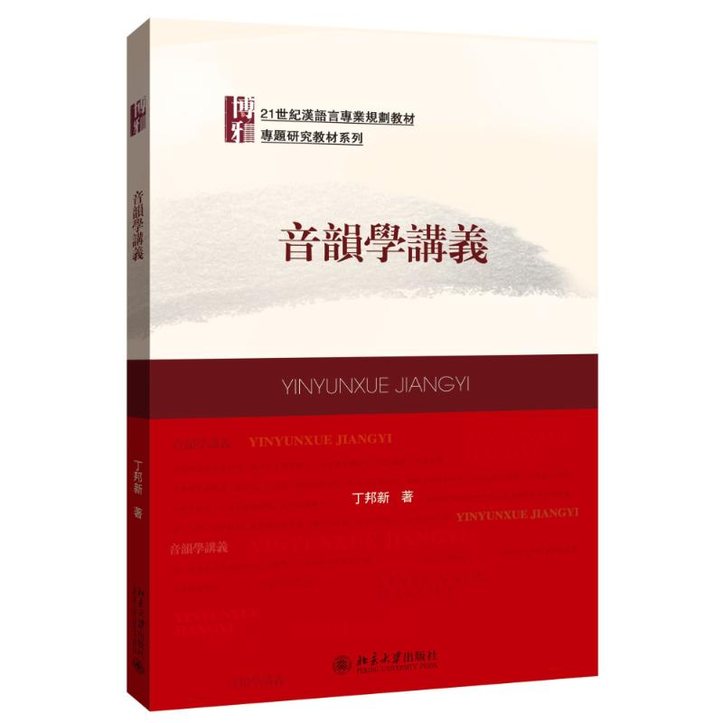 【M】音韵学讲义(21世纪汉语言专业规划教材)/专题研究教材系列-9787301260876