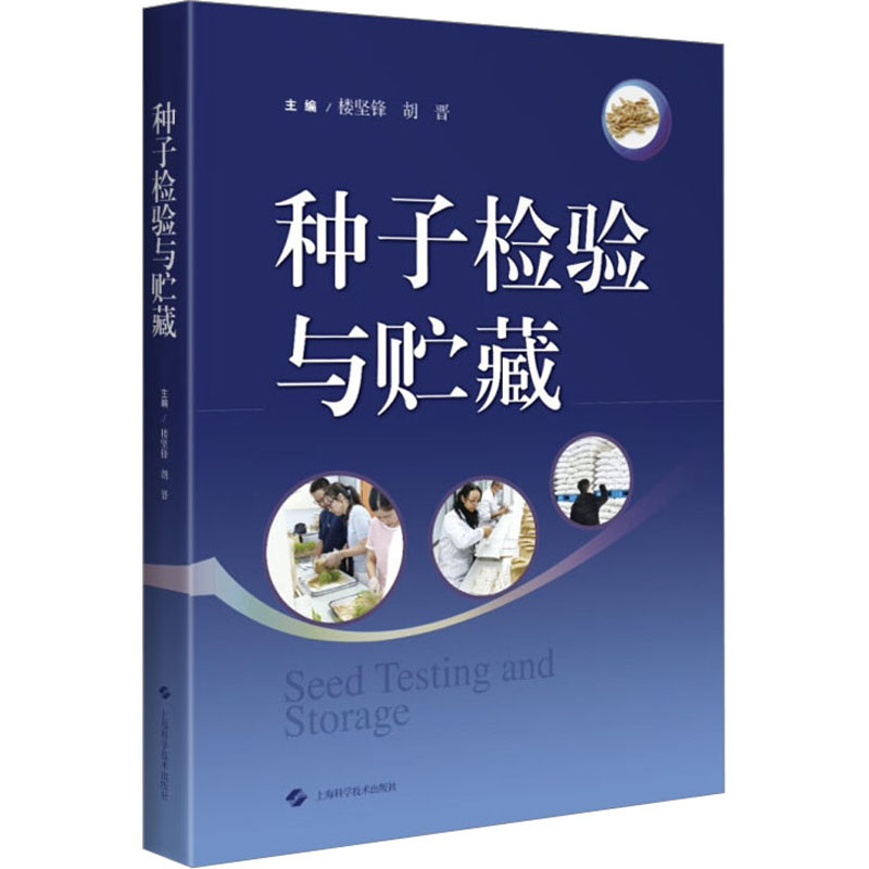 [M]种子检验与贮藏-9787547862407高清大图