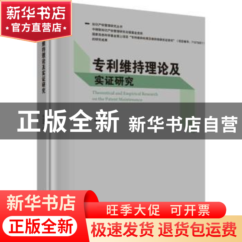 正版 专利维持理论及实证研究 乔永忠 科学出版社 9787030612229