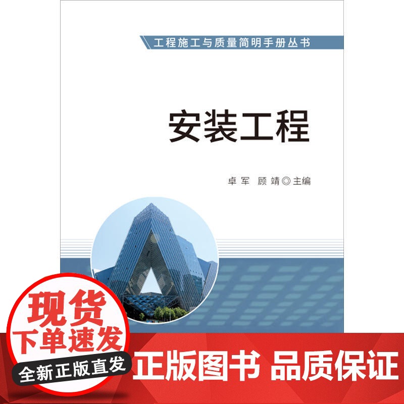 安装工程·工程施工与质量简明手册丛书.卓军,顾靖9787516020296高清大图