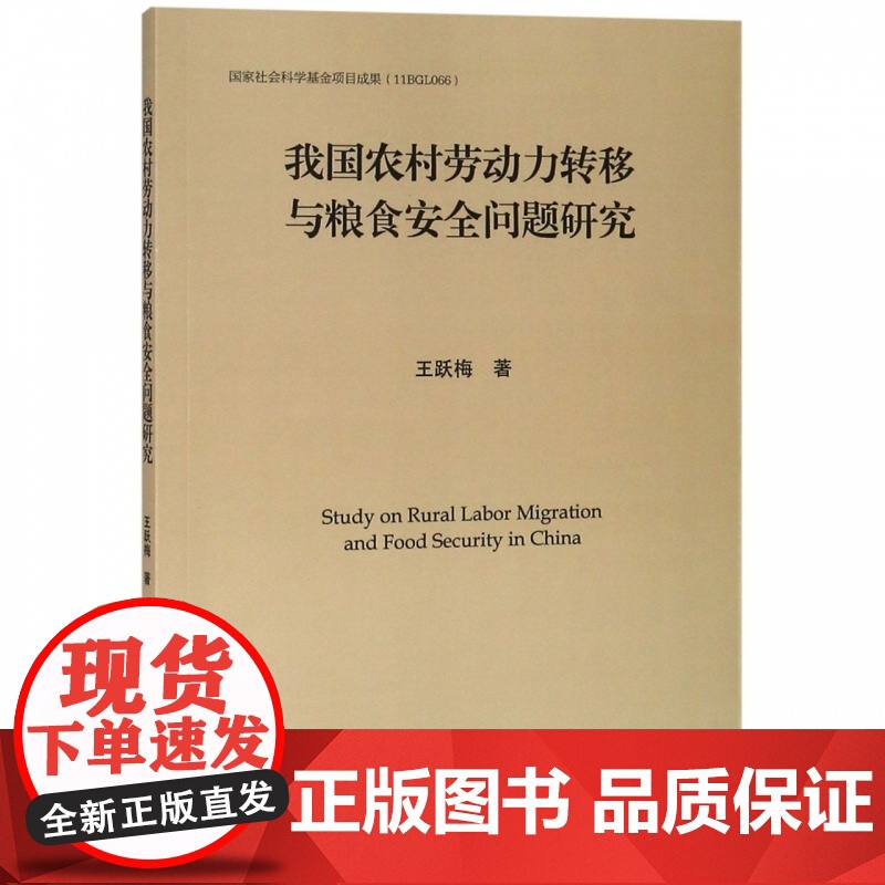 我国农村劳动力转移与粮食安全问题研究高清大图
