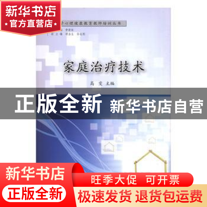 正版 家庭治疗技术 高雯主编 研究出版社 9787519900342 书籍