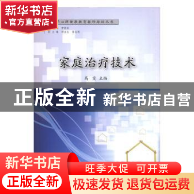 正版 家庭治疗技术 高雯主编 研究出版社 9787519900342 书籍