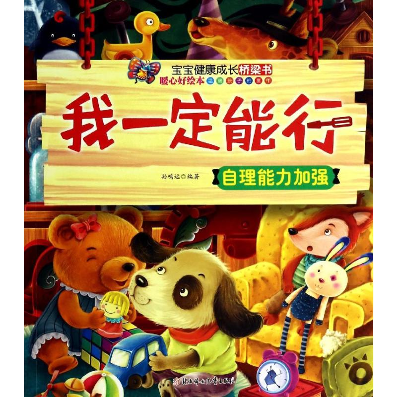 正版新书】我一定能行-自理能力加强孙鸣远9787538560176